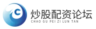 炒股配资论坛_炒股配资门户_炒股配资排名