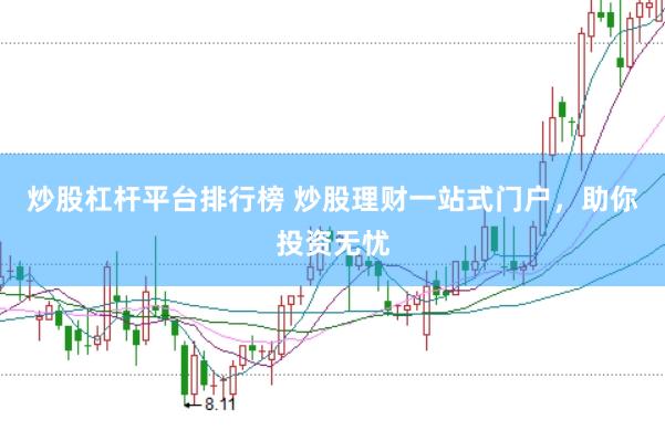 炒股杠杆平台排行榜 炒股理财一站式门户，助你投资无忧