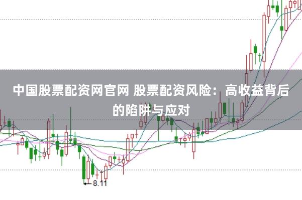 中国股票配资网官网 股票配资风险：高收益背后的陷阱与应对