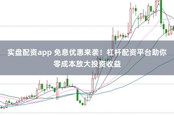 实盘配资app 免息优惠来袭！杠杆配资平台助你零成本放大投资收益