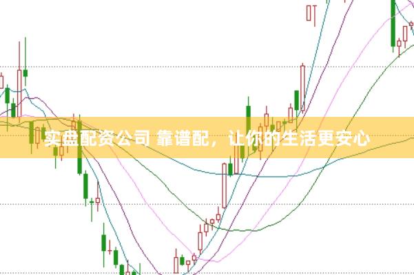 实盘配资公司 靠谱配，让你的生活更安心