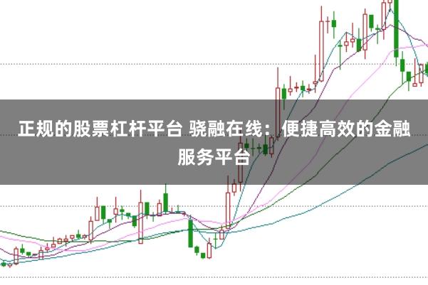 正规的股票杠杆平台 骁融在线：便捷高效的金融服务平台