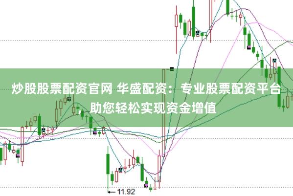 炒股股票配资官网 华盛配资：专业股票配资平台，助您轻松实现资金增值