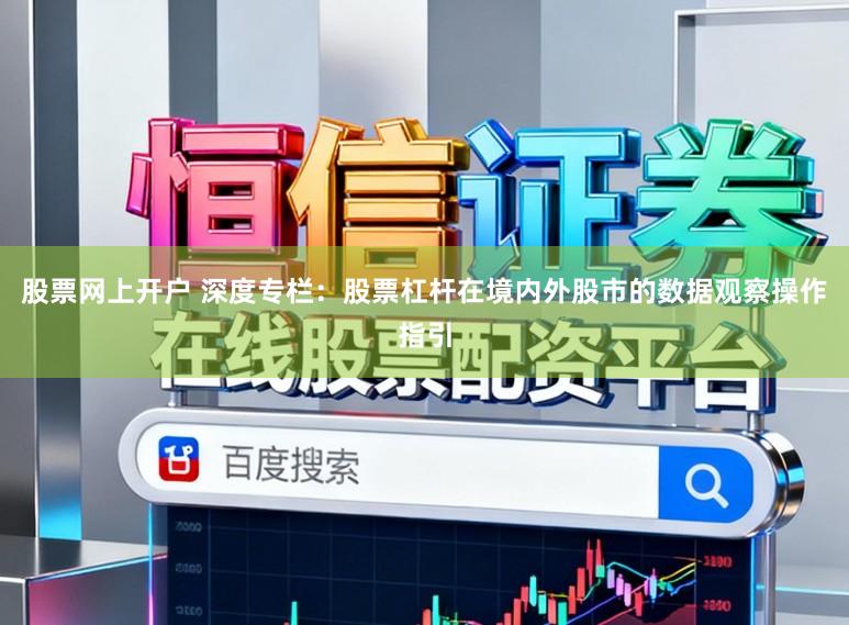 股票网上开户 深度专栏：股票杠杆在境内外股市的数据观察操作指引