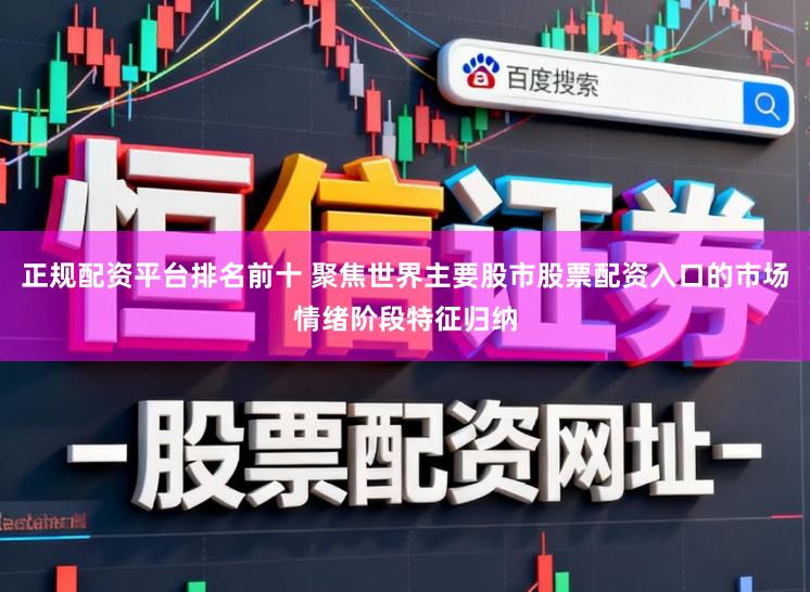正规配资平台排名前十 聚焦世界主要股市股票配资入口的市场情绪阶段特征归纳