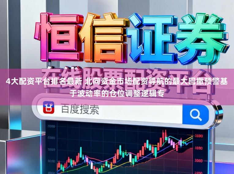 4大配资平台排名最新 北向资金市场配资导航的最大回撤预警基于波动率的仓位调整逻辑专