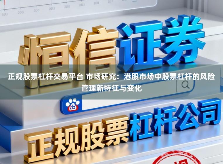 正规股票杠杆交易平台 市场研究:港股市场中股票杠杆的风险管理新特征与变化