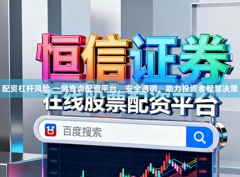 配资杠杆风险 一键查询配资平台，安全透明，助力投资者智慧决策