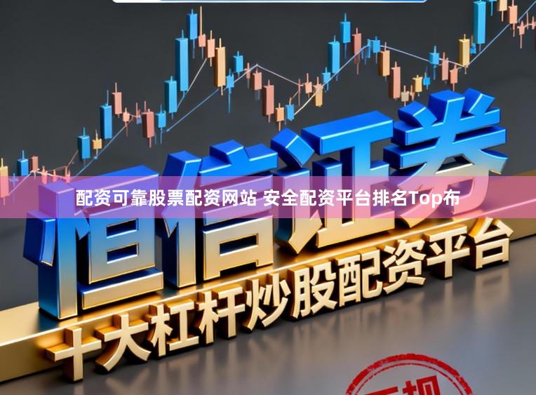 配资可靠股票配资网站 安全配资平台排名Top布