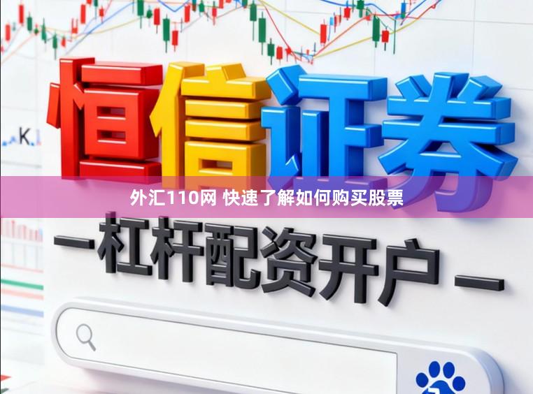 外汇110网 快速了解如何购买股票