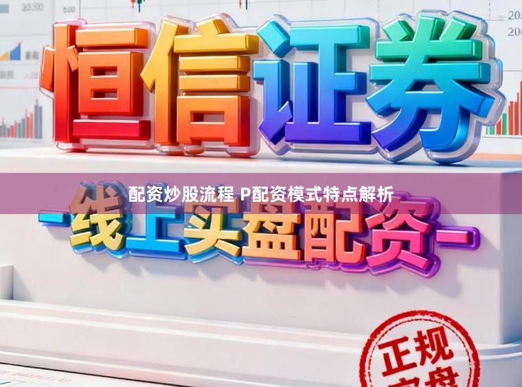 配资炒股流程 P配资模式特点解析