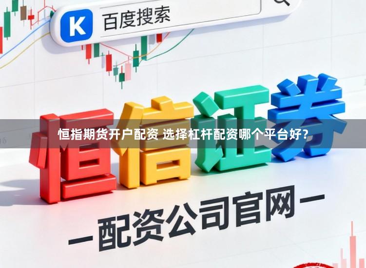 恒指期货开户配资 选择杠杆配资哪个平台好?