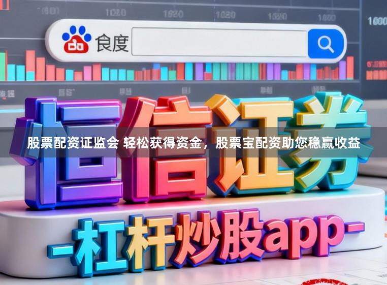 股票配资证监会 轻松获得资金，股票宝配资助您稳赢收益