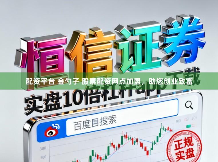 配资平台 金勺子 股票配资网点加盟，助您创业致富