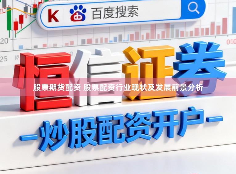 股票期货配资 股票配资行业现状及发展前景分析