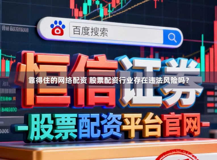 靠得住的网络配资 股票配资行业存在违法风险吗?