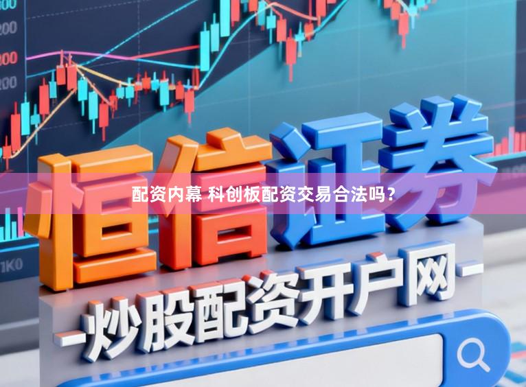 配资内幕 科创板配资交易合法吗？