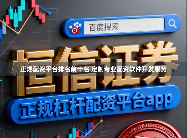 正规配资平台排名前十名 定制专业配资软件开发服务