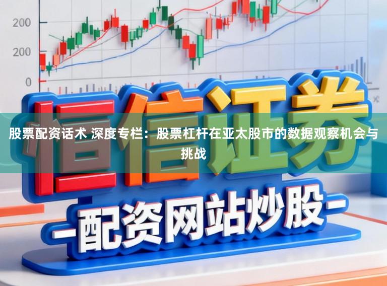 股票配资话术 深度专栏：股票杠杆在亚太股市的数据观察机会与挑战