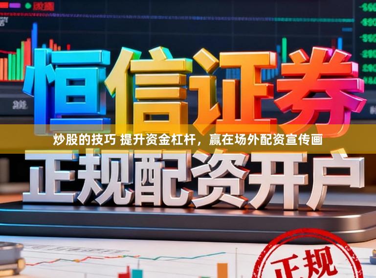 炒股的技巧 提升资金杠杆，赢在场外配资宣传画