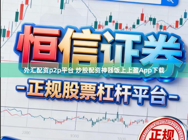 外汇配资p2p平台 炒股配资神器饭上上盈App下载