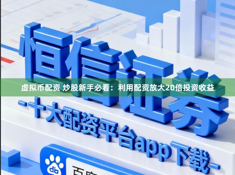 虚拟币配资 炒股新手必看：利用配资放大20倍投资收益