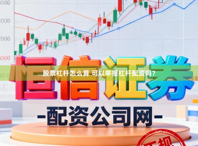 股票杠杆怎么算 可以举报杠杆配资吗？