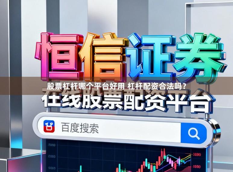 股票杠杆哪个平台好用 杠杆配资合法吗？
