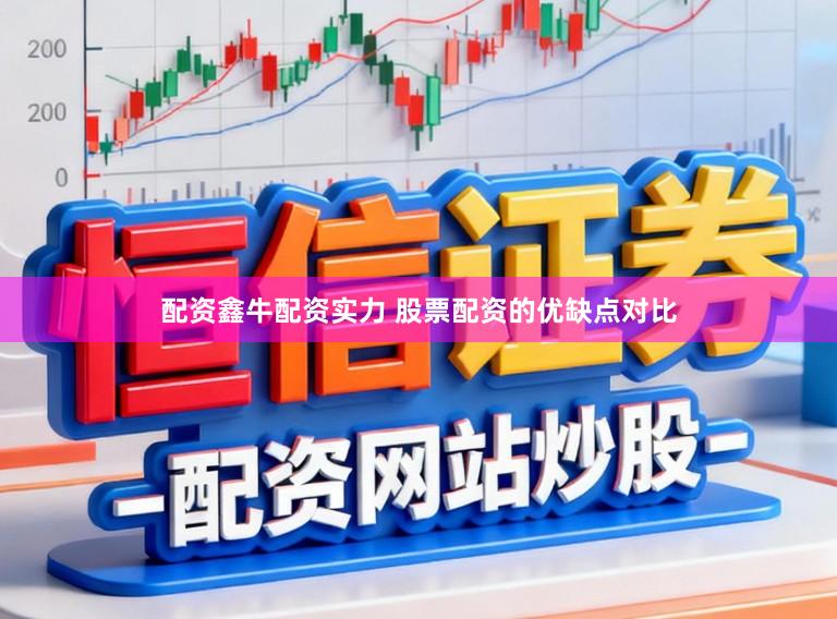 配资鑫牛配资实力 股票配资的优缺点对比