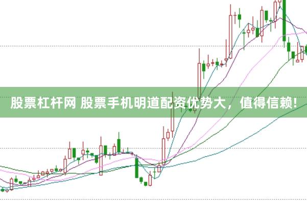 股票杠杆网 股票手机明道配资优势大，值得信赖!