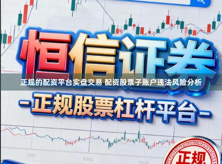 正规的配资平台实盘交易 配资股票子账户违法风险分析