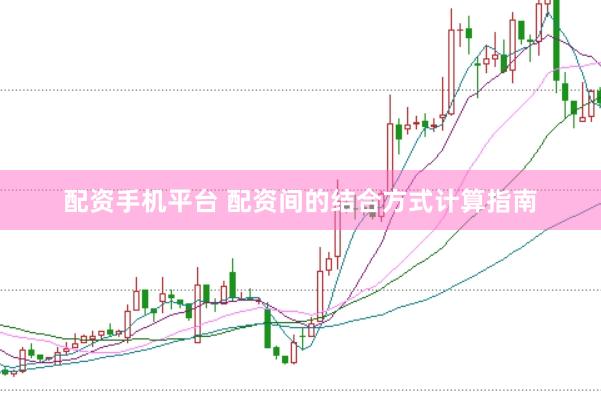 配资手机平台 配资间的结合方式计算指南